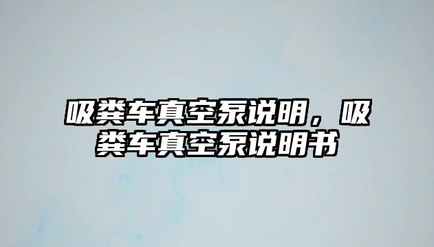 吸糞車真空泵說明，吸糞車真空泵說明書