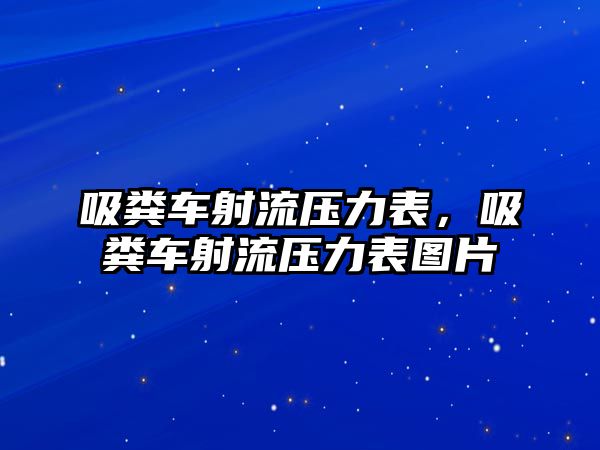 吸糞車射流壓力表，吸糞車射流壓力表圖片