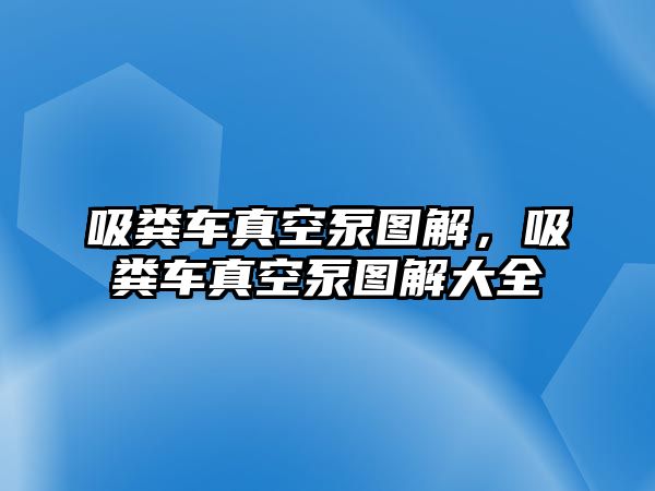 吸糞車真空泵圖解，吸糞車真空泵圖解大全