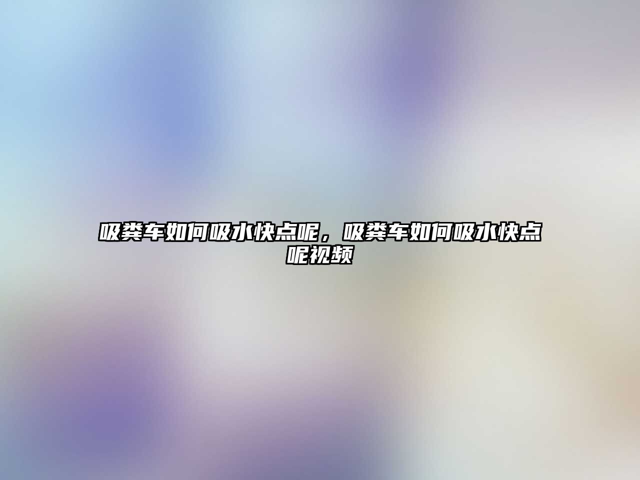 吸糞車如何吸水快點呢，吸糞車如何吸水快點呢視頻