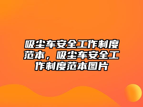 吸塵車安全工作制度范本，吸塵車安全工作制度范本圖片