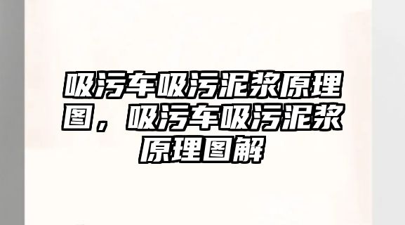 吸污車吸污泥漿原理圖，吸污車吸污泥漿原理圖解