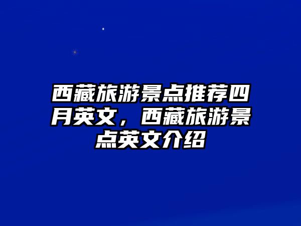 西藏旅游景點(diǎn)推薦四月英文，西藏旅游景點(diǎn)英文介紹