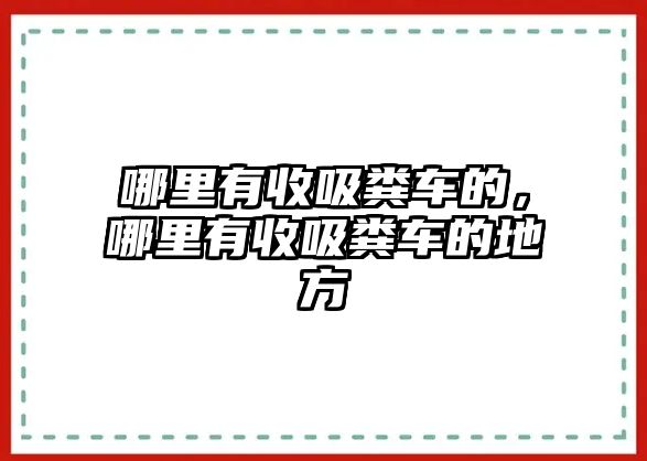 哪里有收吸糞車的，哪里有收吸糞車的地方