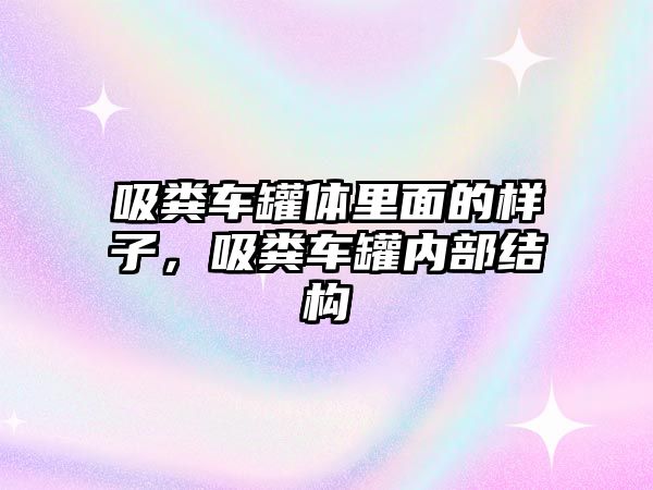 吸糞車罐體里面的樣子，吸糞車罐內(nèi)部結(jié)構(gòu)