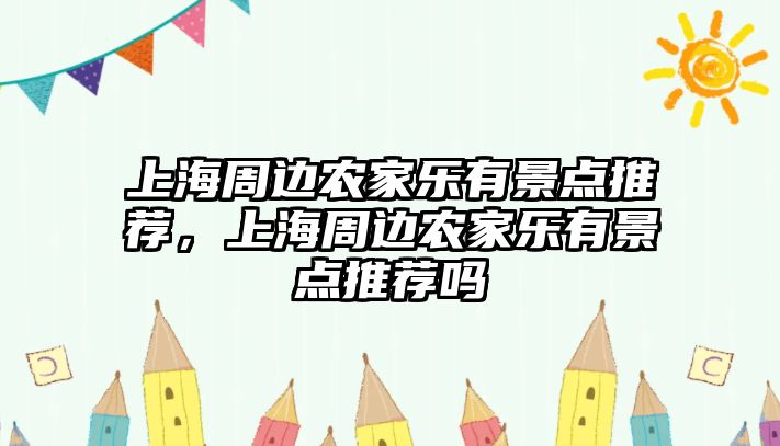 上海周邊農(nóng)家樂有景點推薦，上海周邊農(nóng)家樂有景點推薦嗎