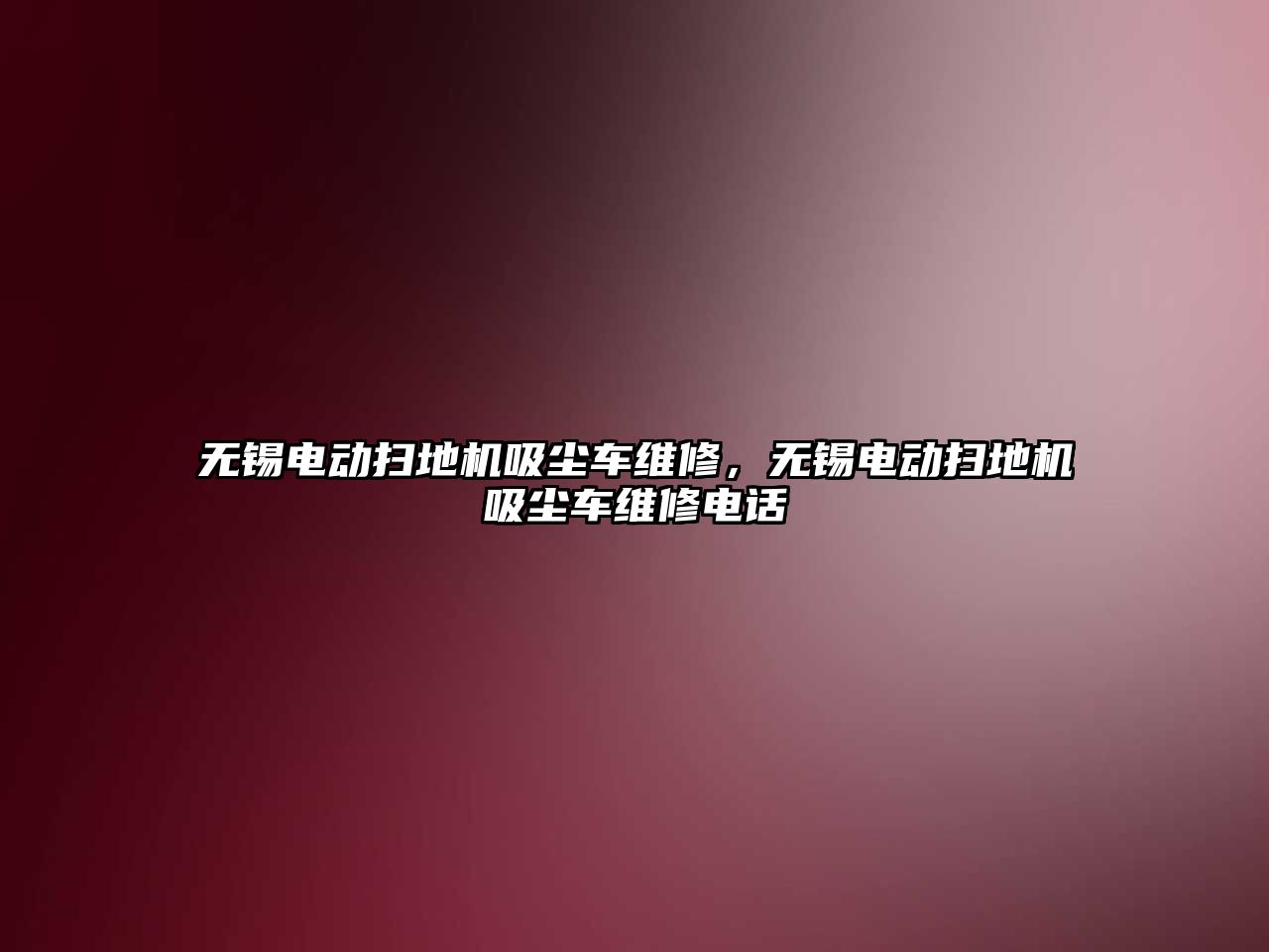 無錫電動掃地機吸塵車維修，無錫電動掃地機吸塵車維修電話