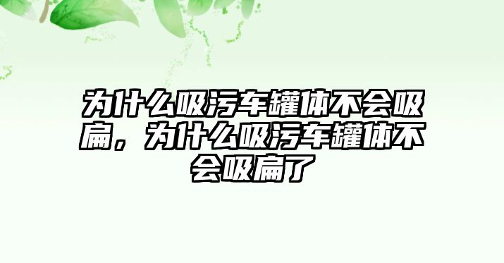 為什么吸污車(chē)罐體不會(huì)吸扁，為什么吸污車(chē)罐體不會(huì)吸扁了