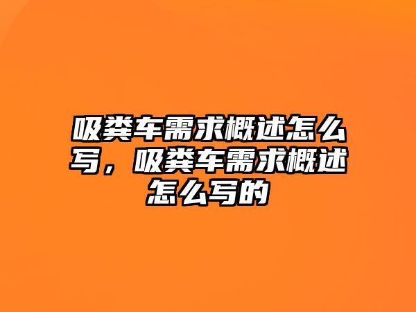 吸糞車需求概述怎么寫，吸糞車需求概述怎么寫的