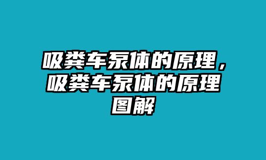 吸糞車泵體的原理，吸糞車泵體的原理圖解