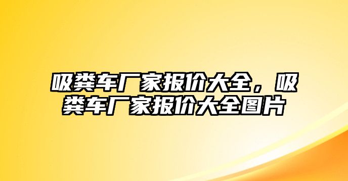 吸糞車廠家報價大全，吸糞車廠家報價大全圖片