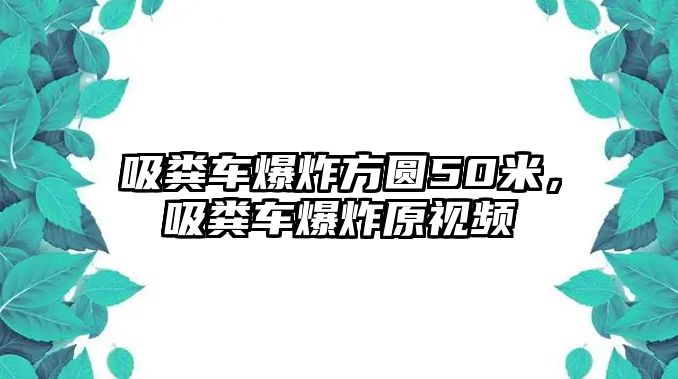 吸糞車爆炸方圓50米，吸糞車爆炸原視頻