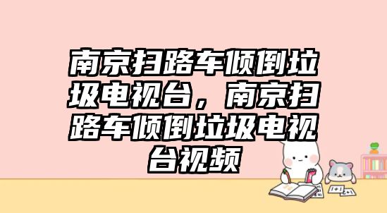 南京掃路車傾倒垃圾電視臺，南京掃路車傾倒垃圾電視臺視頻