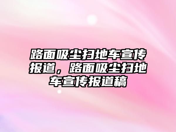 路面吸塵掃地車宣傳報道，路面吸塵掃地車宣傳報道稿