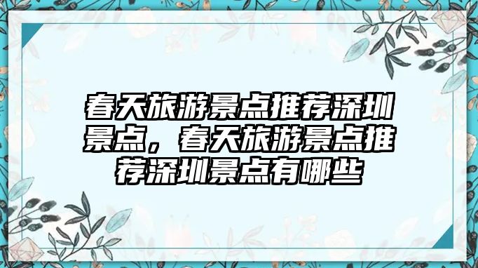 春天旅游景點推薦深圳景點，春天旅游景點推薦深圳景點有哪些