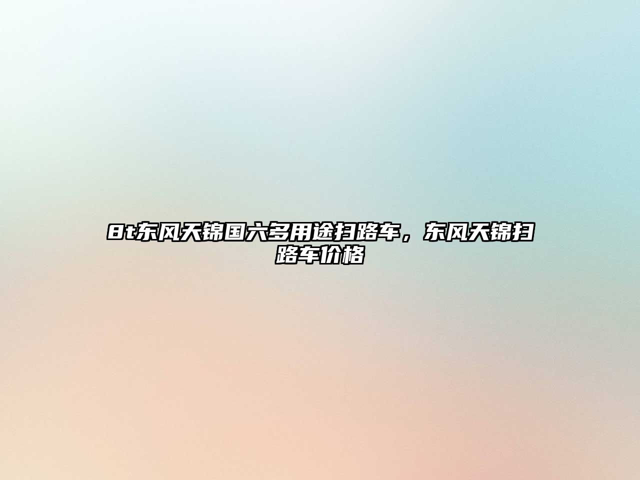 8t東風(fēng)天錦國(guó)六多用途掃路車，東風(fēng)天錦掃路車價(jià)格