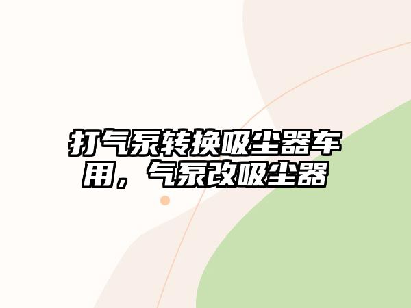 打氣泵轉(zhuǎn)換吸塵器車用，氣泵改吸塵器