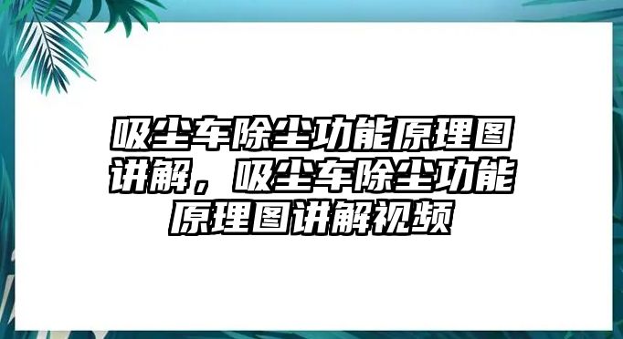 吸塵車除塵功能原理圖講解，吸塵車除塵功能原理圖講解視頻