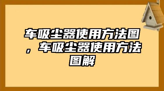 車吸塵器使用方法圖，車吸塵器使用方法圖解