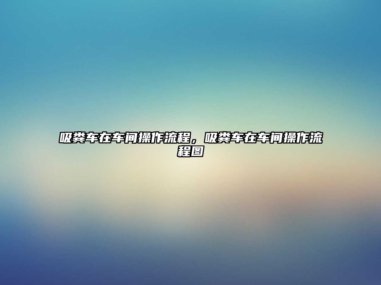 吸糞車(chē)在車(chē)間操作流程，吸糞車(chē)在車(chē)間操作流程圖