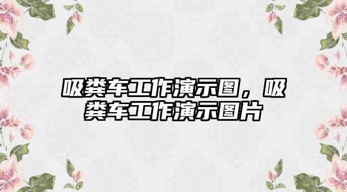 吸糞車工作演示圖，吸糞車工作演示圖片