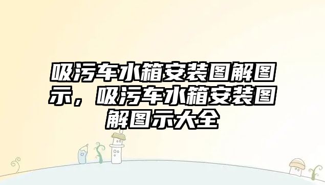 吸污車水箱安裝圖解圖示，吸污車水箱安裝圖解圖示大全