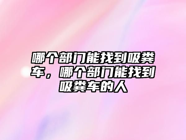 哪個部門能找到吸糞車，哪個部門能找到吸糞車的人