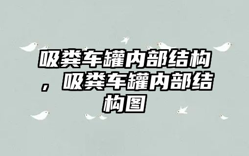 吸糞車罐內(nèi)部結(jié)構(gòu)，吸糞車罐內(nèi)部結(jié)構(gòu)圖