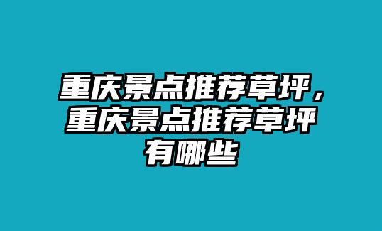 重慶景點推薦草坪，重慶景點推薦草坪有哪些