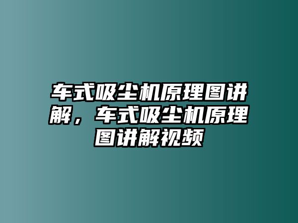 車式吸塵機(jī)原理圖講解，車式吸塵機(jī)原理圖講解視頻