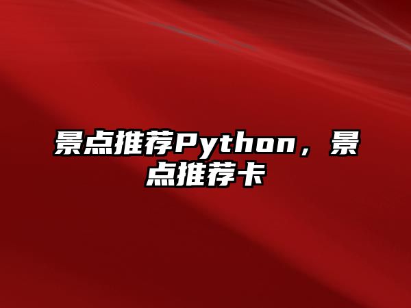 景點推薦Python，景點推薦卡