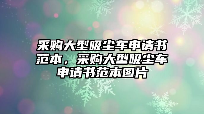 采購大型吸塵車申請書范本，采購大型吸塵車申請書范本圖片