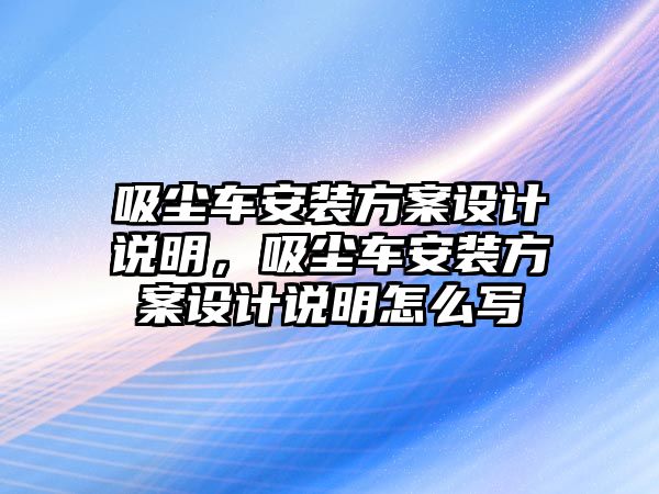 吸塵車安裝方案設計說明，吸塵車安裝方案設計說明怎么寫