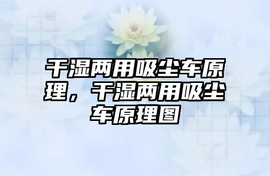 干濕兩用吸塵車原理，干濕兩用吸塵車原理圖