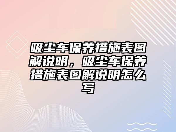 吸塵車保養(yǎng)措施表圖解說明，吸塵車保養(yǎng)措施表圖解說明怎么寫