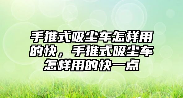 手推式吸塵車怎樣用的快，手推式吸塵車怎樣用的快一點(diǎn)