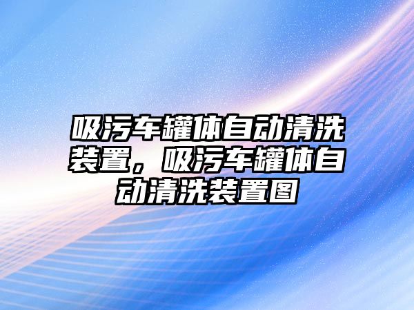 吸污車罐體自動(dòng)清洗裝置，吸污車罐體自動(dòng)清洗裝置圖