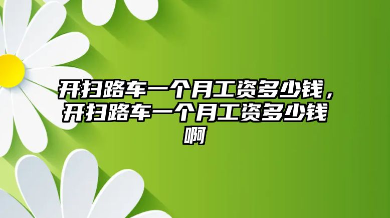 開掃路車一個(gè)月工資多少錢，開掃路車一個(gè)月工資多少錢啊