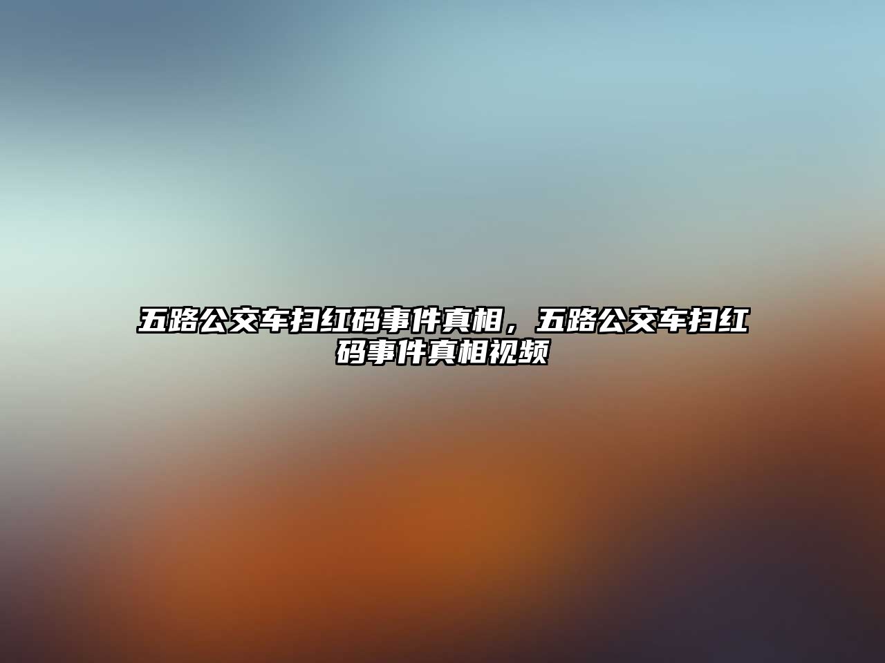 五路公交車掃紅碼事件真相，五路公交車掃紅碼事件真相視頻