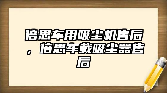 倍思車用吸塵機(jī)售后，倍思車載吸塵器售后