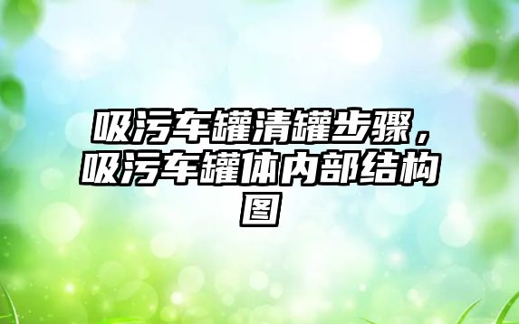 吸污車罐清罐步驟，吸污車罐體內(nèi)部結(jié)構(gòu)圖