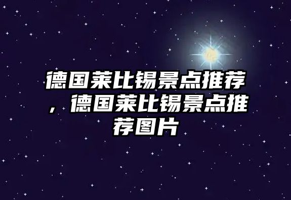 德國(guó)萊比錫景點(diǎn)推薦，德國(guó)萊比錫景點(diǎn)推薦圖片