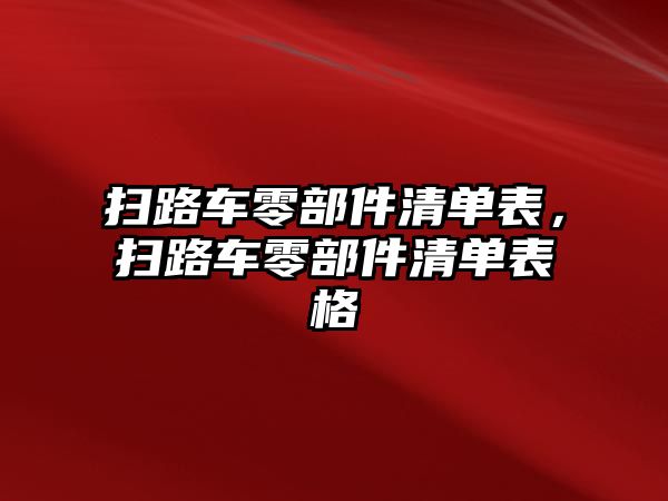 掃路車零部件清單表，掃路車零部件清單表格