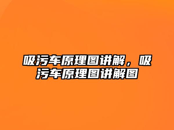 吸污車原理圖講解，吸污車原理圖講解圖