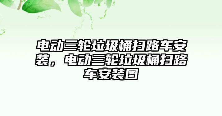 電動(dòng)三輪垃圾桶掃路車安裝，電動(dòng)三輪垃圾桶掃路車安裝圖