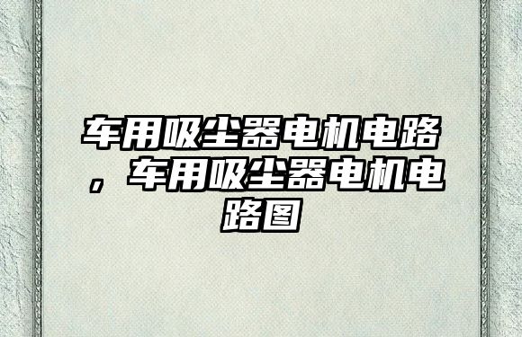 車用吸塵器電機(jī)電路，車用吸塵器電機(jī)電路圖