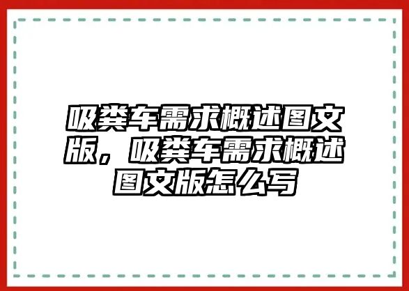 吸糞車需求概述圖文版，吸糞車需求概述圖文版怎么寫