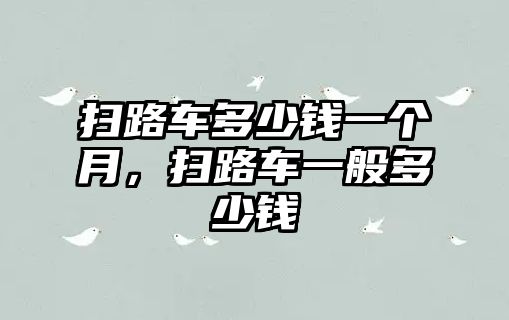 掃路車多少錢一個月，掃路車一般多少錢