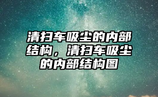 清掃車吸塵的內(nèi)部結(jié)構(gòu)，清掃車吸塵的內(nèi)部結(jié)構(gòu)圖