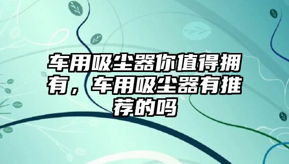 車用吸塵器你值得擁有，車用吸塵器有推薦的嗎